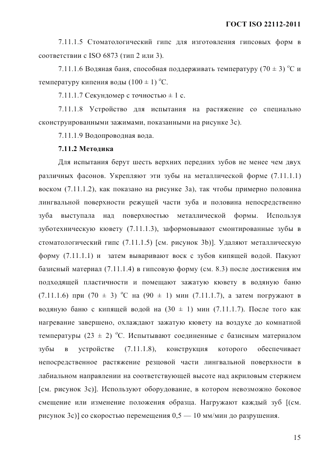 ГОСТ ISO 22112-2011, страница 18