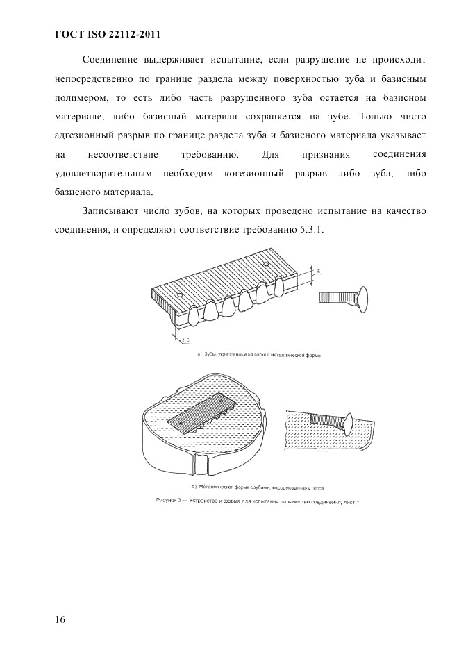 ГОСТ ISO 22112-2011, страница 19