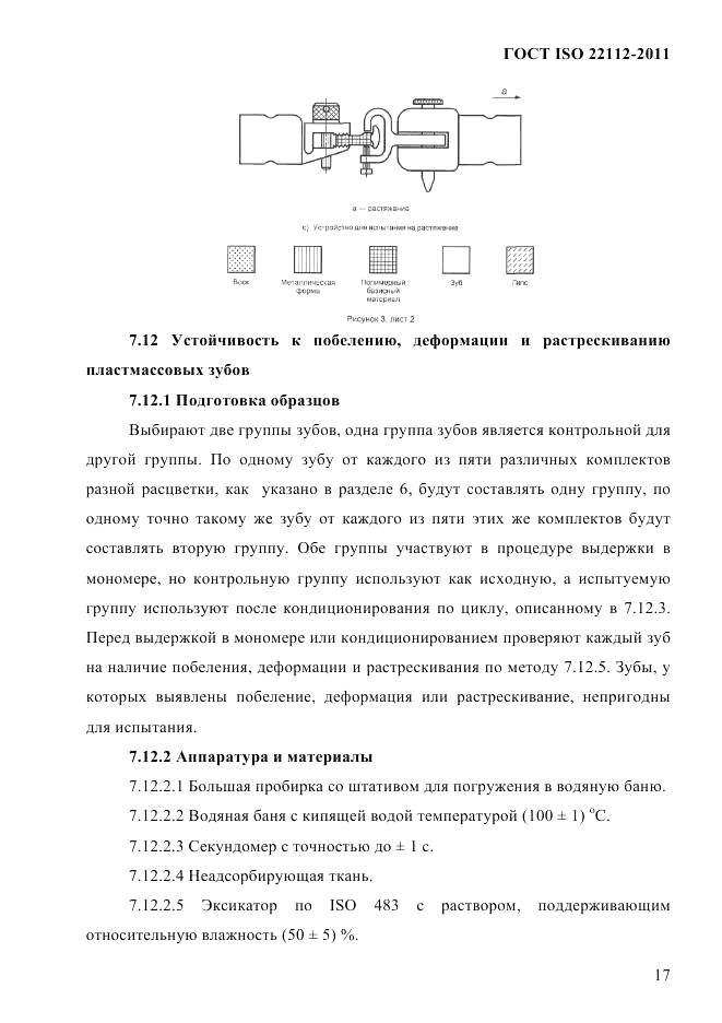 ГОСТ ISO 22112-2011, страница 20