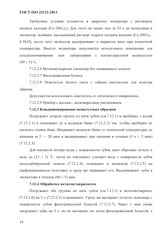 ГОСТ ISO 22112-2011, страница 21