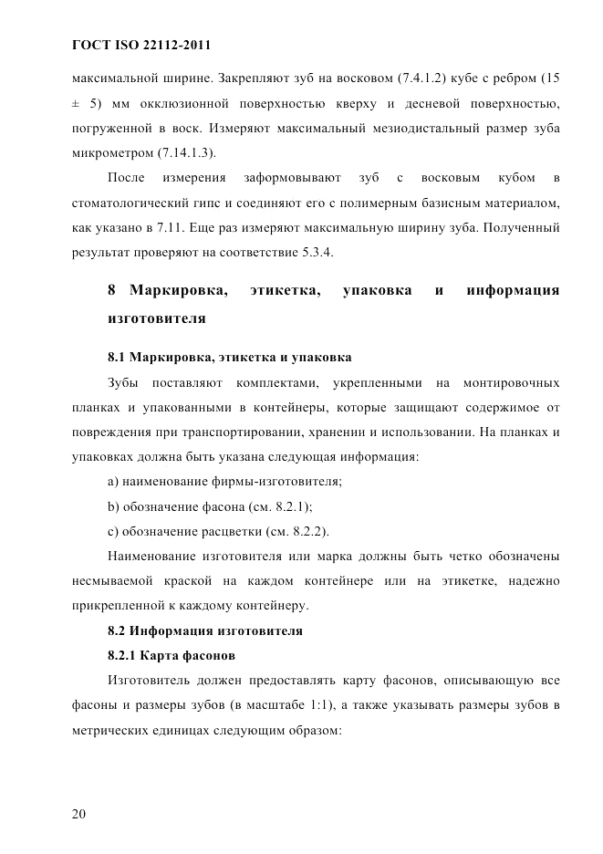 ГОСТ ISO 22112-2011, страница 23