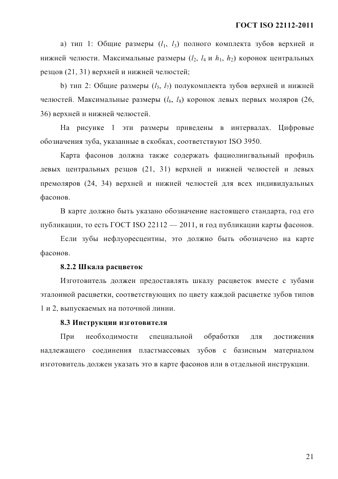 ГОСТ ISO 22112-2011, страница 24