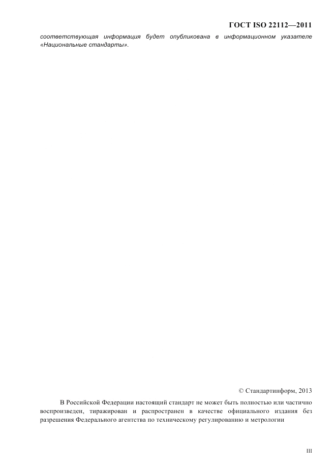 ГОСТ ISO 22112-2011, страница 3