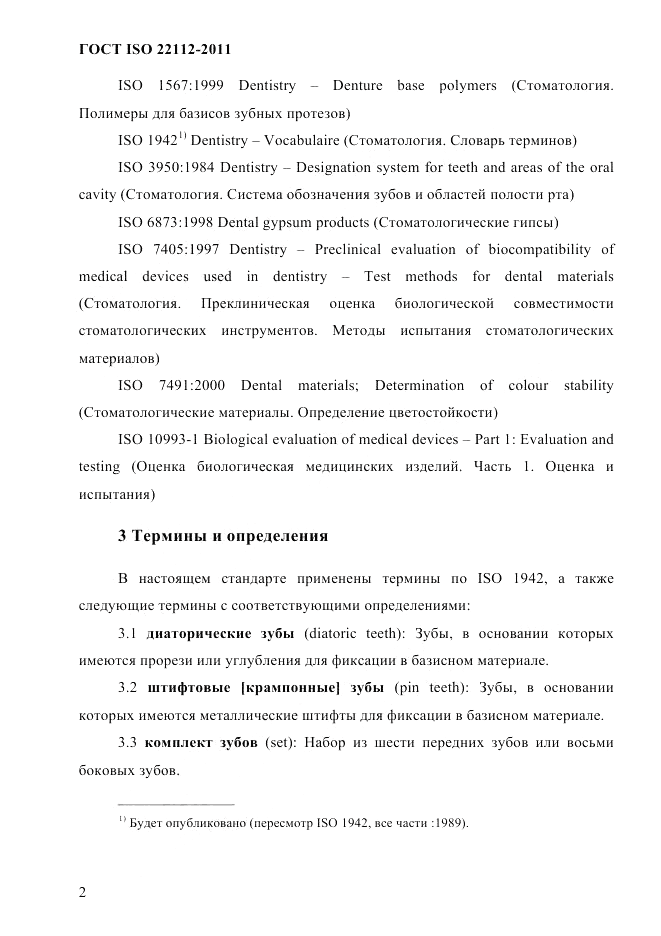 ГОСТ ISO 22112-2011, страница 5