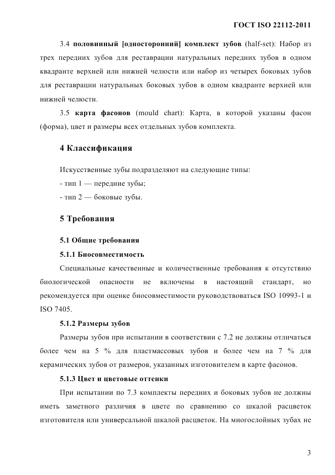 ГОСТ ISO 22112-2011, страница 6