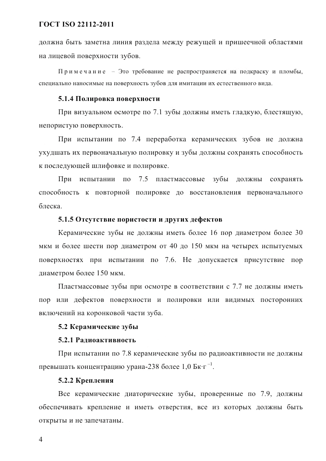 ГОСТ ISO 22112-2011, страница 7