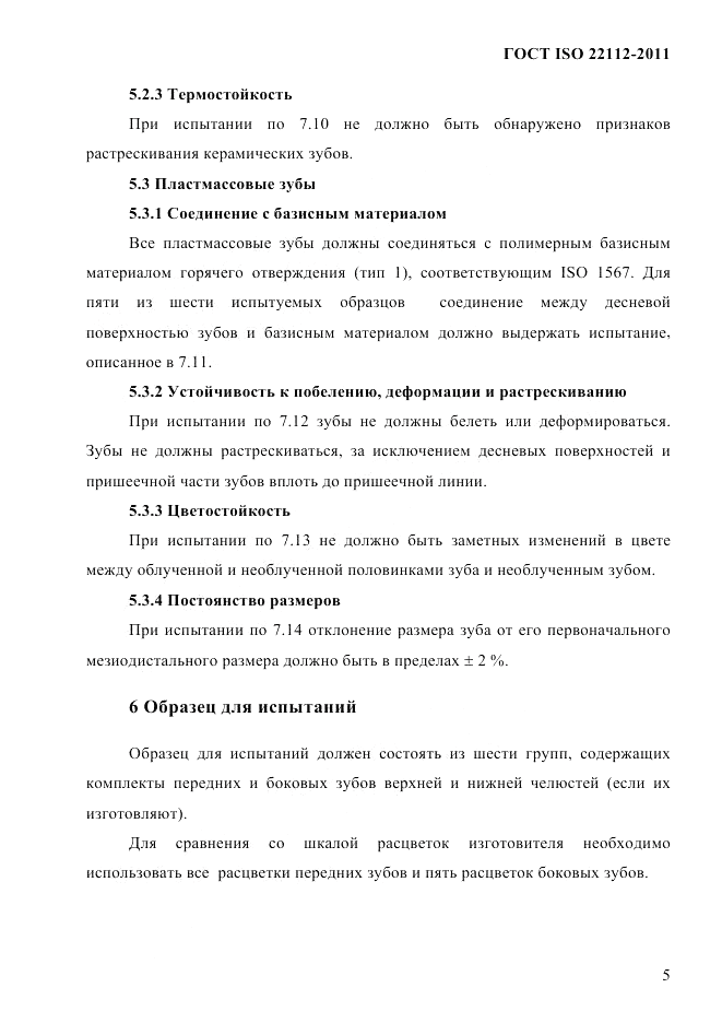 ГОСТ ISO 22112-2011, страница 8