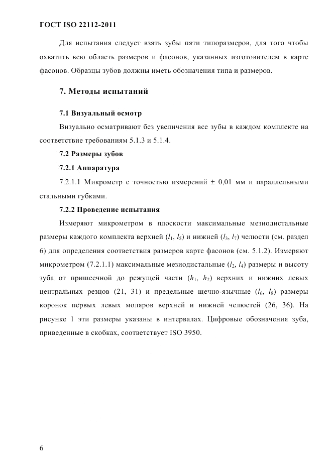 ГОСТ ISO 22112-2011, страница 9