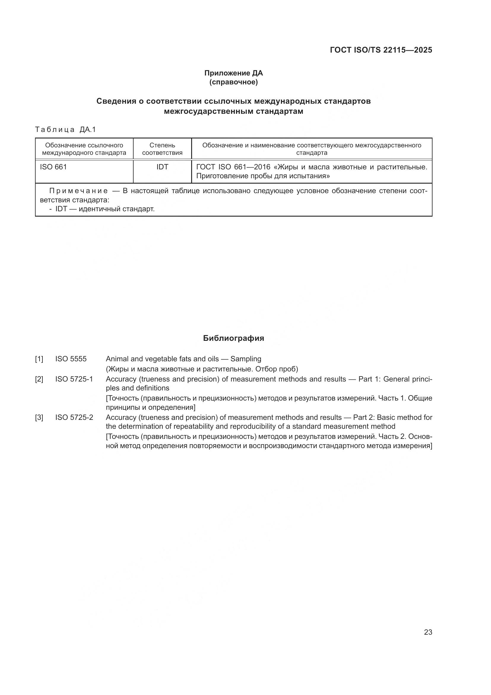 ГОСТ ISO/TS 22115-2025, страница 27