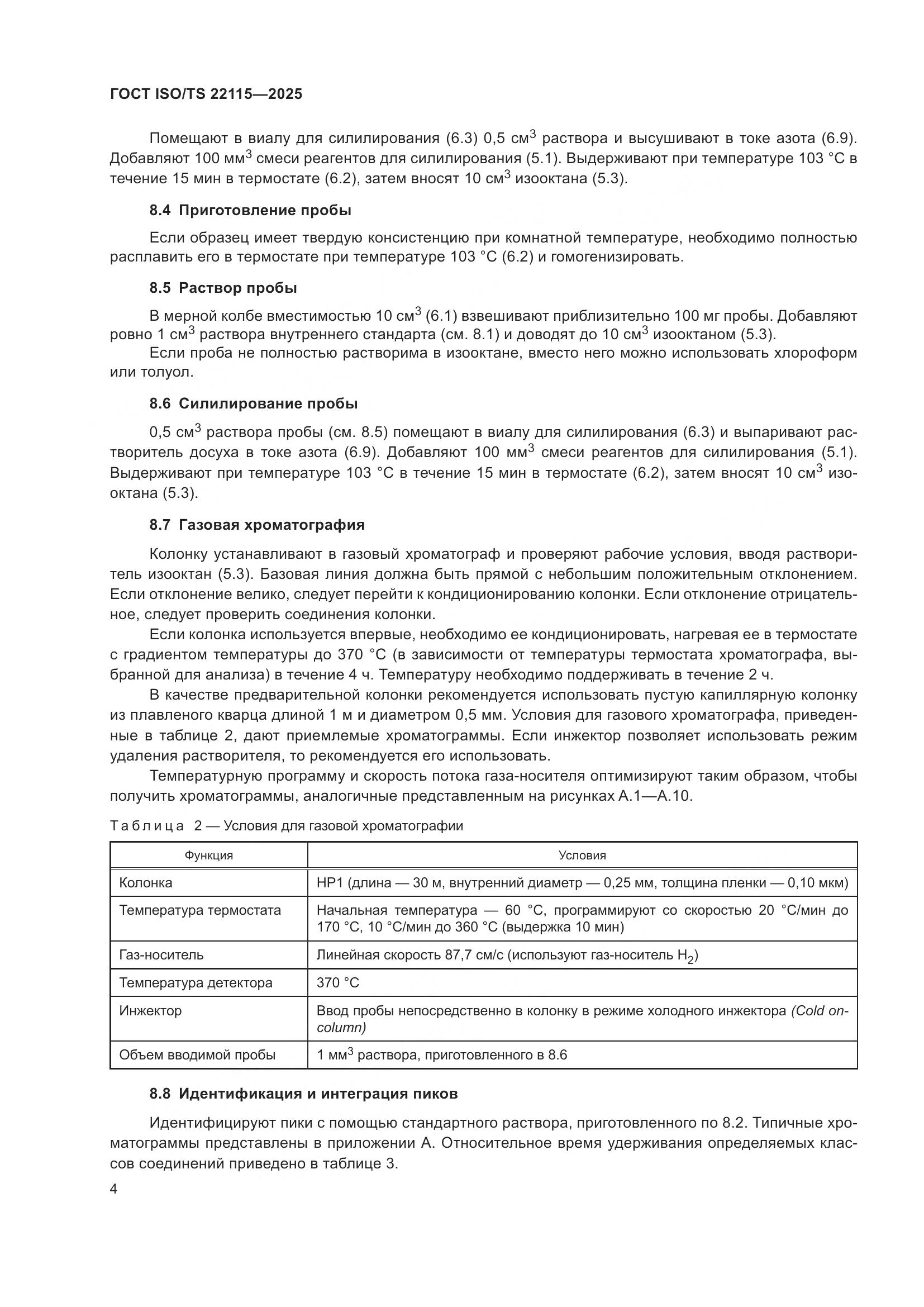 ГОСТ ISO/TS 22115-2025, страница 8