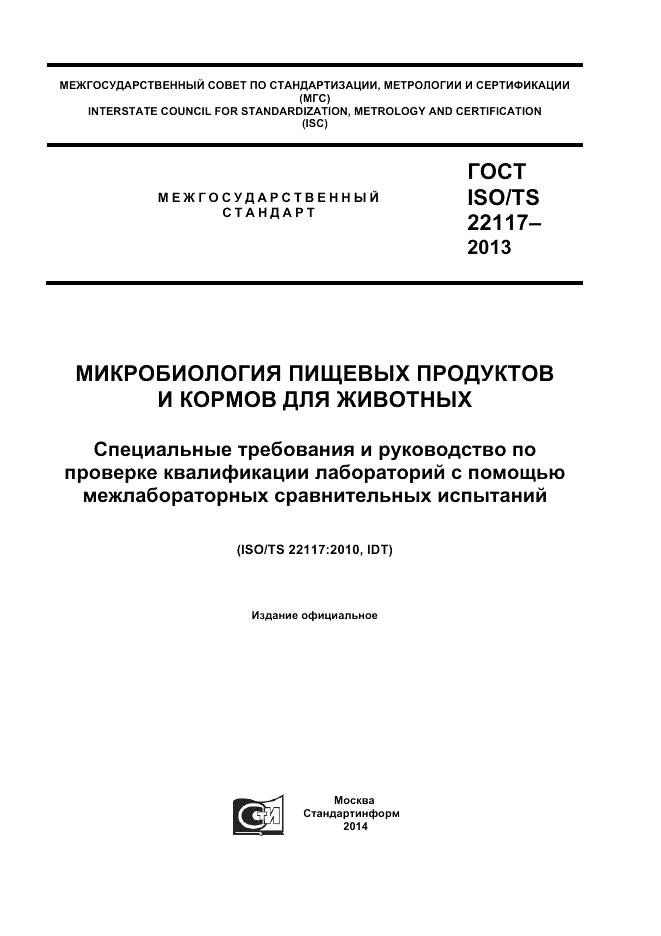 ГОСТ ISO/TS  22117-2013, страница 1