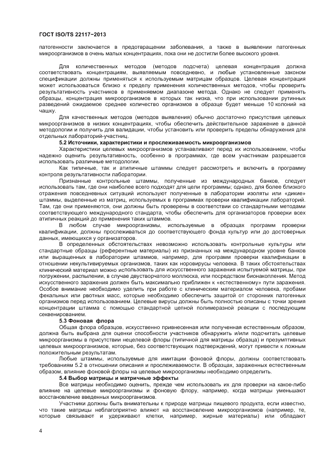 ГОСТ ISO/TS  22117-2013, страница 10
