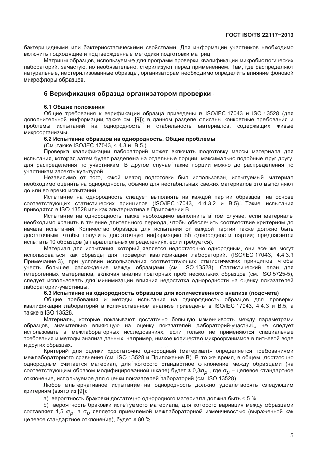 ГОСТ ISO/TS  22117-2013, страница 11