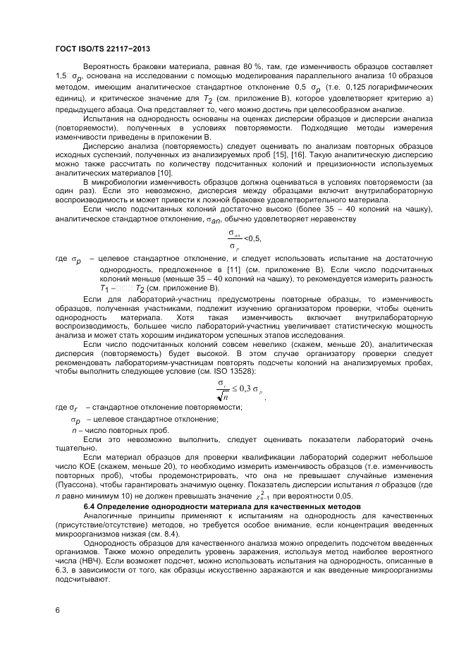 ГОСТ ISO/TS  22117-2013, страница 12