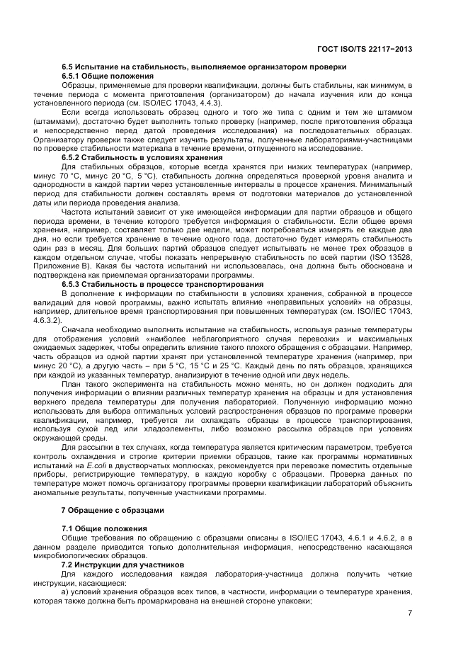 ГОСТ ISO/TS  22117-2013, страница 13
