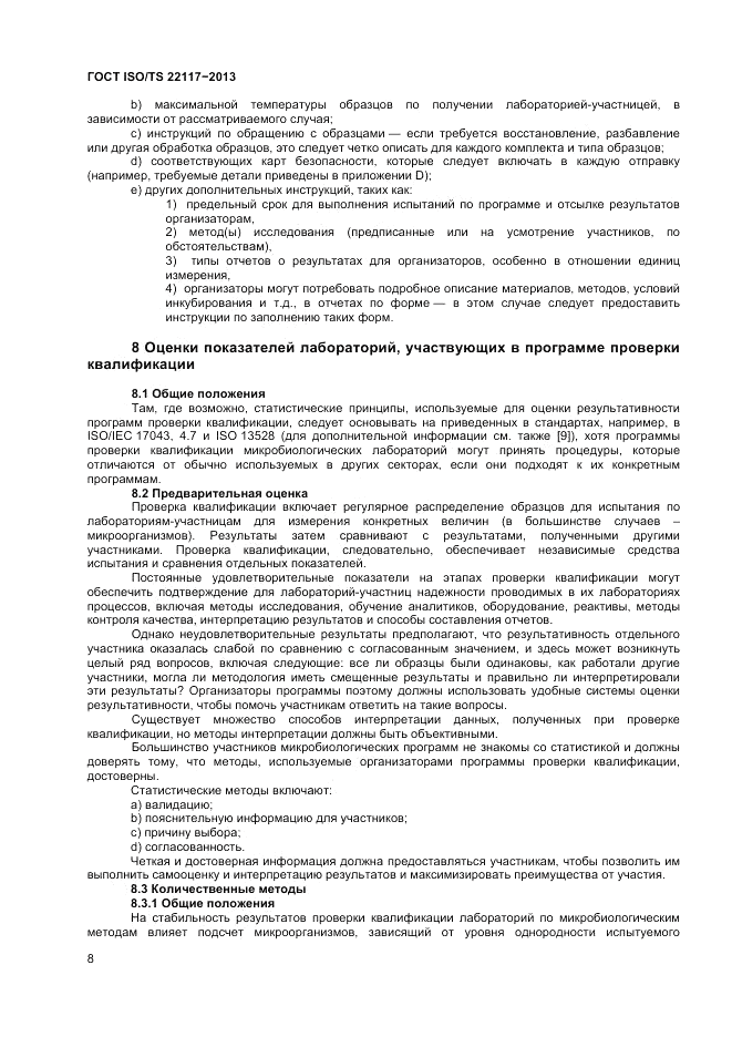 ГОСТ ISO/TS  22117-2013, страница 14