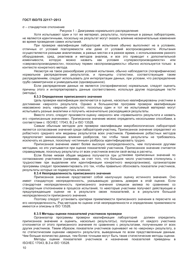 ГОСТ ISO/TS  22117-2013, страница 16