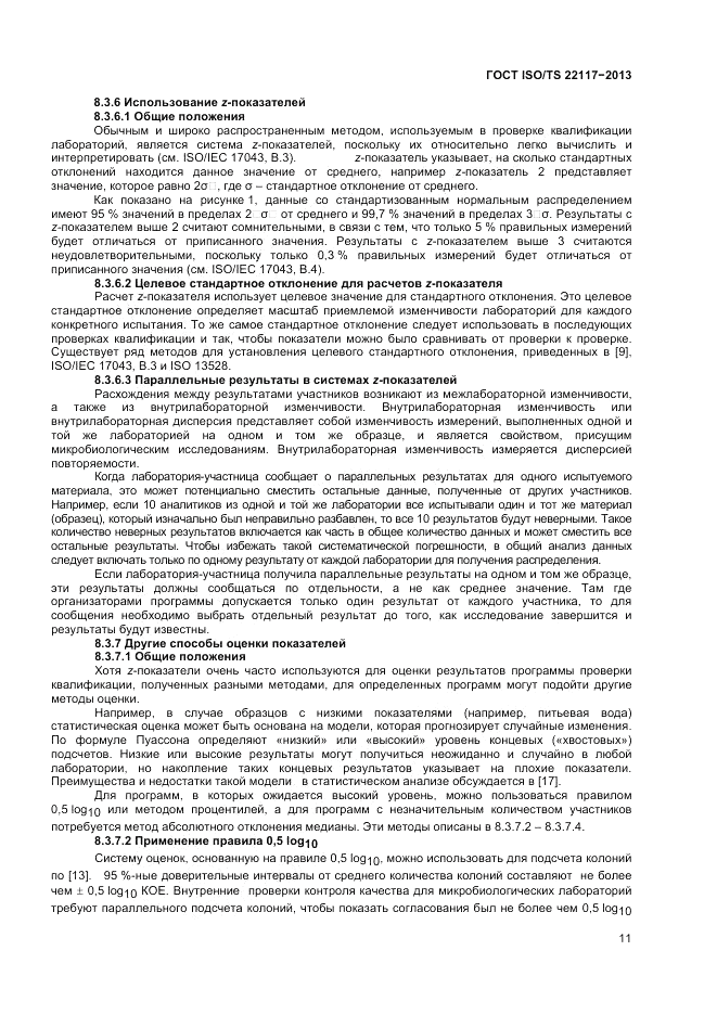 ГОСТ ISO/TS  22117-2013, страница 17