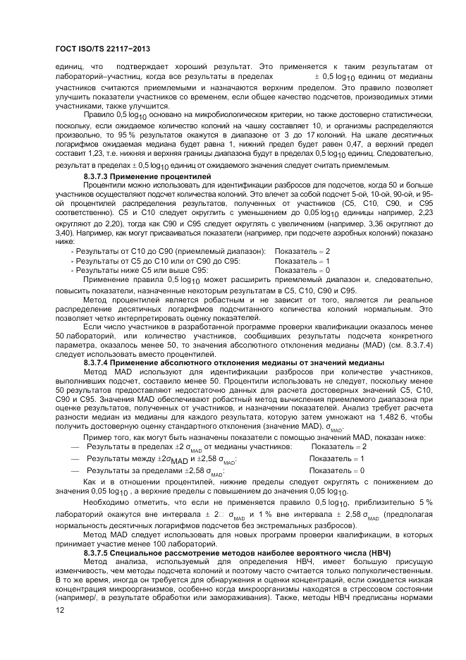ГОСТ ISO/TS  22117-2013, страница 18