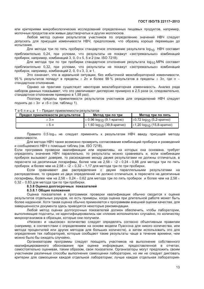 ГОСТ ISO/TS  22117-2013, страница 19
