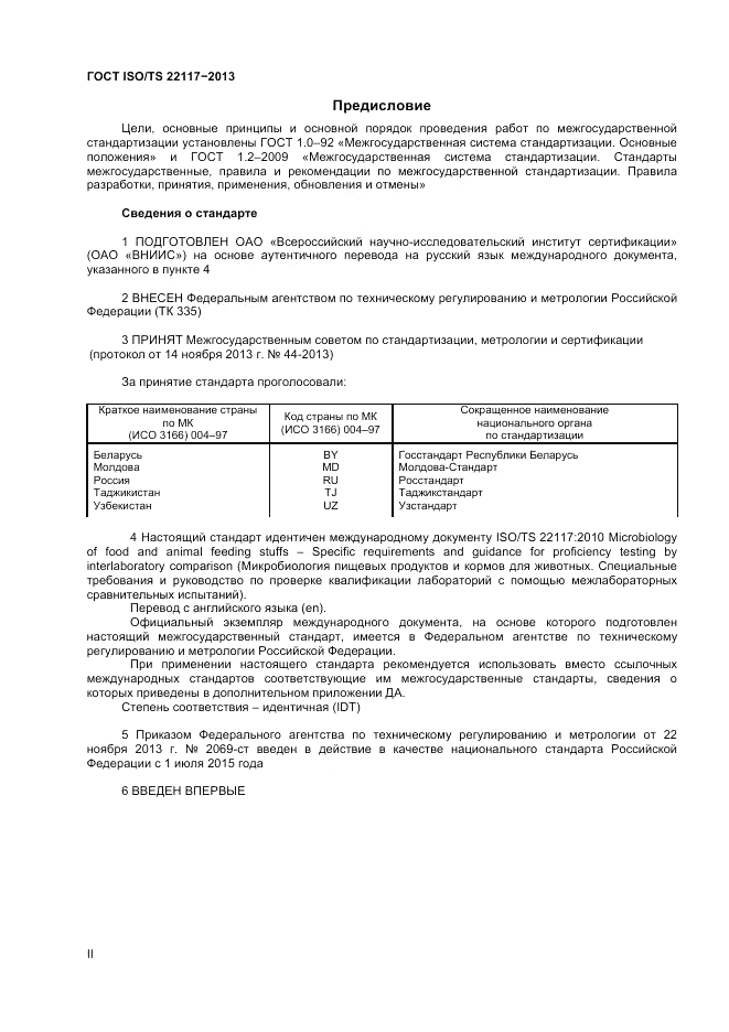 ГОСТ ISO/TS  22117-2013, страница 2