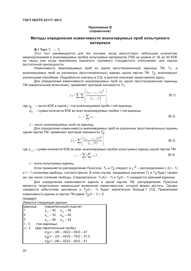 ГОСТ ISO/TS  22117-2013, страница 26