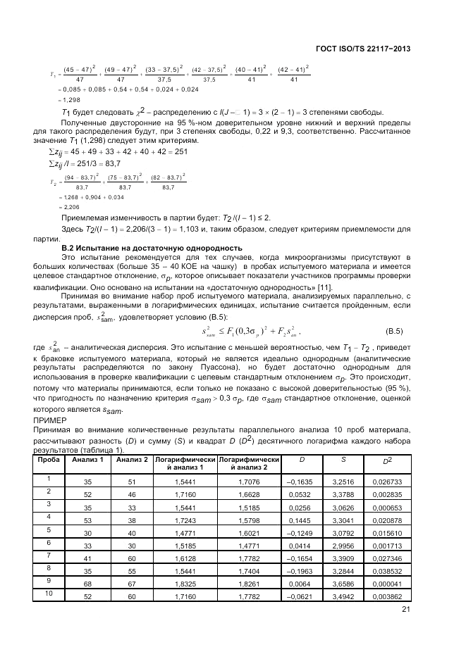 ГОСТ ISO/TS  22117-2013, страница 27