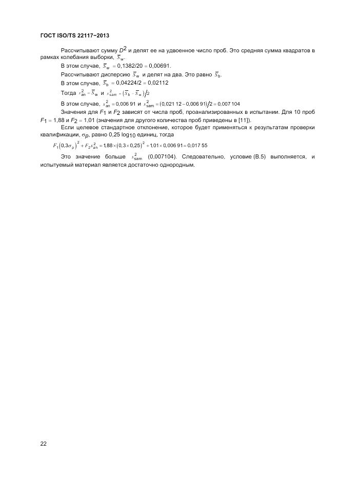 ГОСТ ISO/TS  22117-2013, страница 28