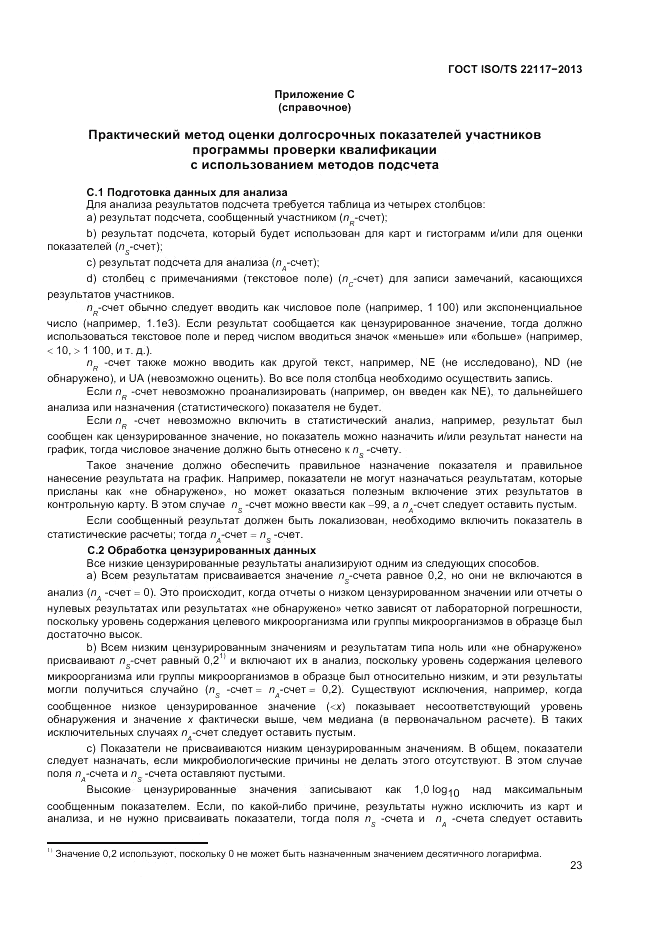 ГОСТ ISO/TS  22117-2013, страница 29