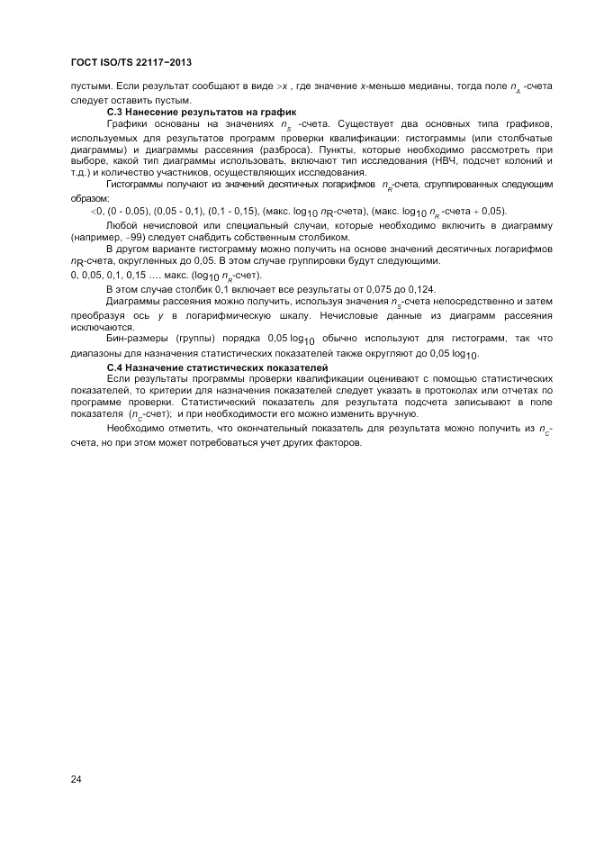 ГОСТ ISO/TS  22117-2013, страница 30