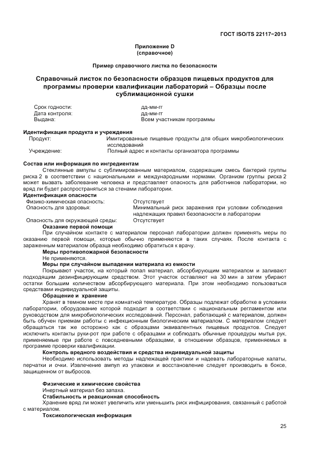 ГОСТ ISO/TS  22117-2013, страница 31