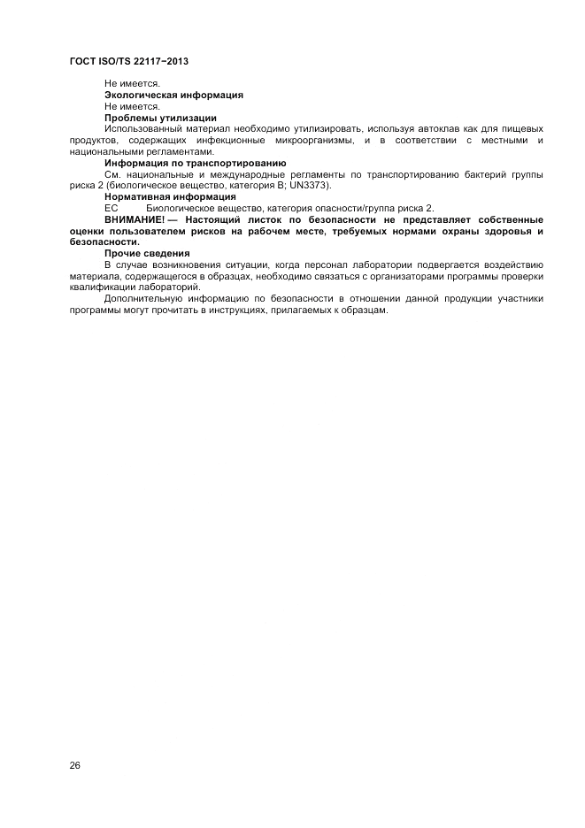 ГОСТ ISO/TS  22117-2013, страница 32