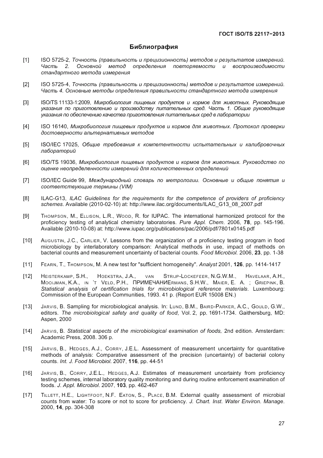 ГОСТ ISO/TS  22117-2013, страница 33