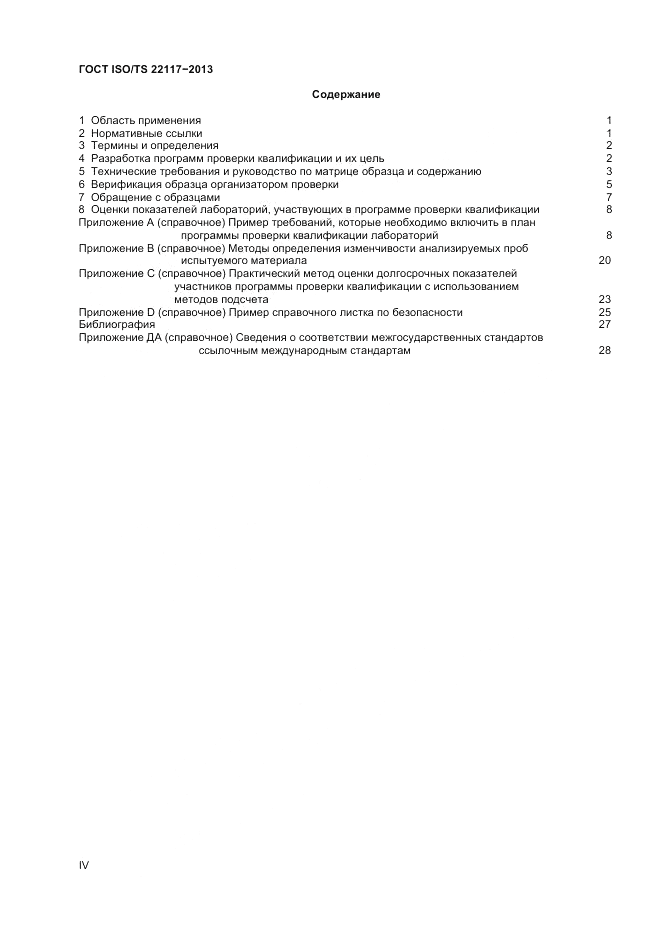 ГОСТ ISO/TS  22117-2013, страница 4