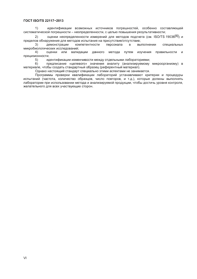 ГОСТ ISO/TS  22117-2013, страница 6