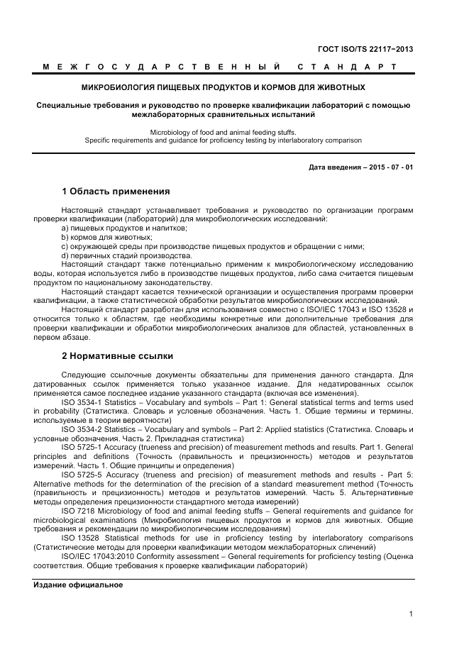 ГОСТ ISO/TS  22117-2013, страница 7