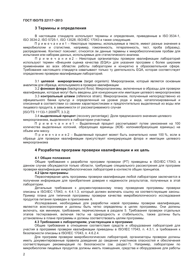 ГОСТ ISO/TS  22117-2013, страница 8