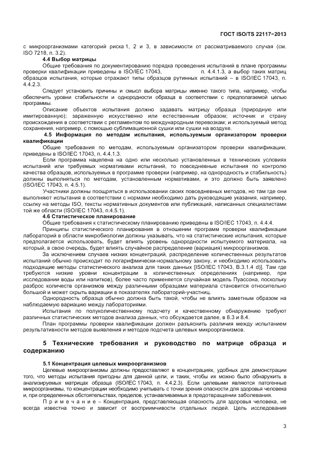 ГОСТ ISO/TS  22117-2013, страница 9