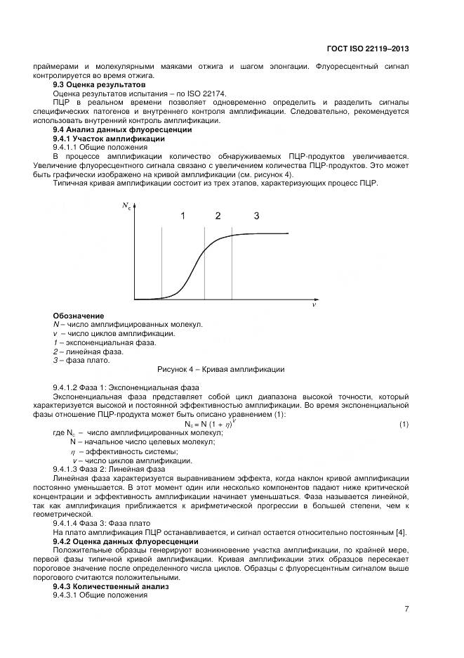 ГОСТ ISO 22119-2013, страница 11