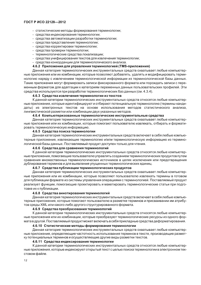 ГОСТ Р ИСО 22128-2012, страница 16