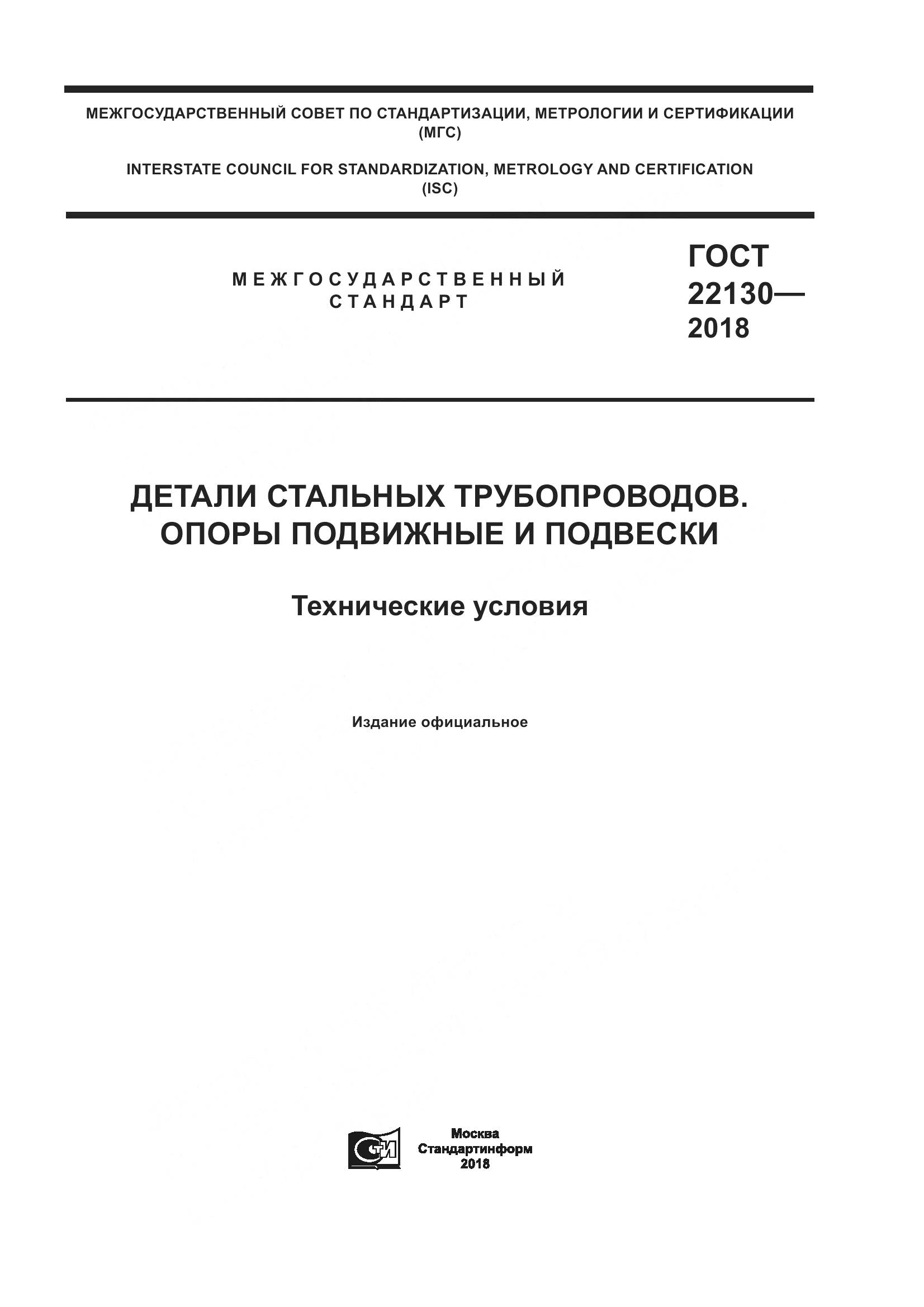 ГОСТ 22130-2018, страница 1