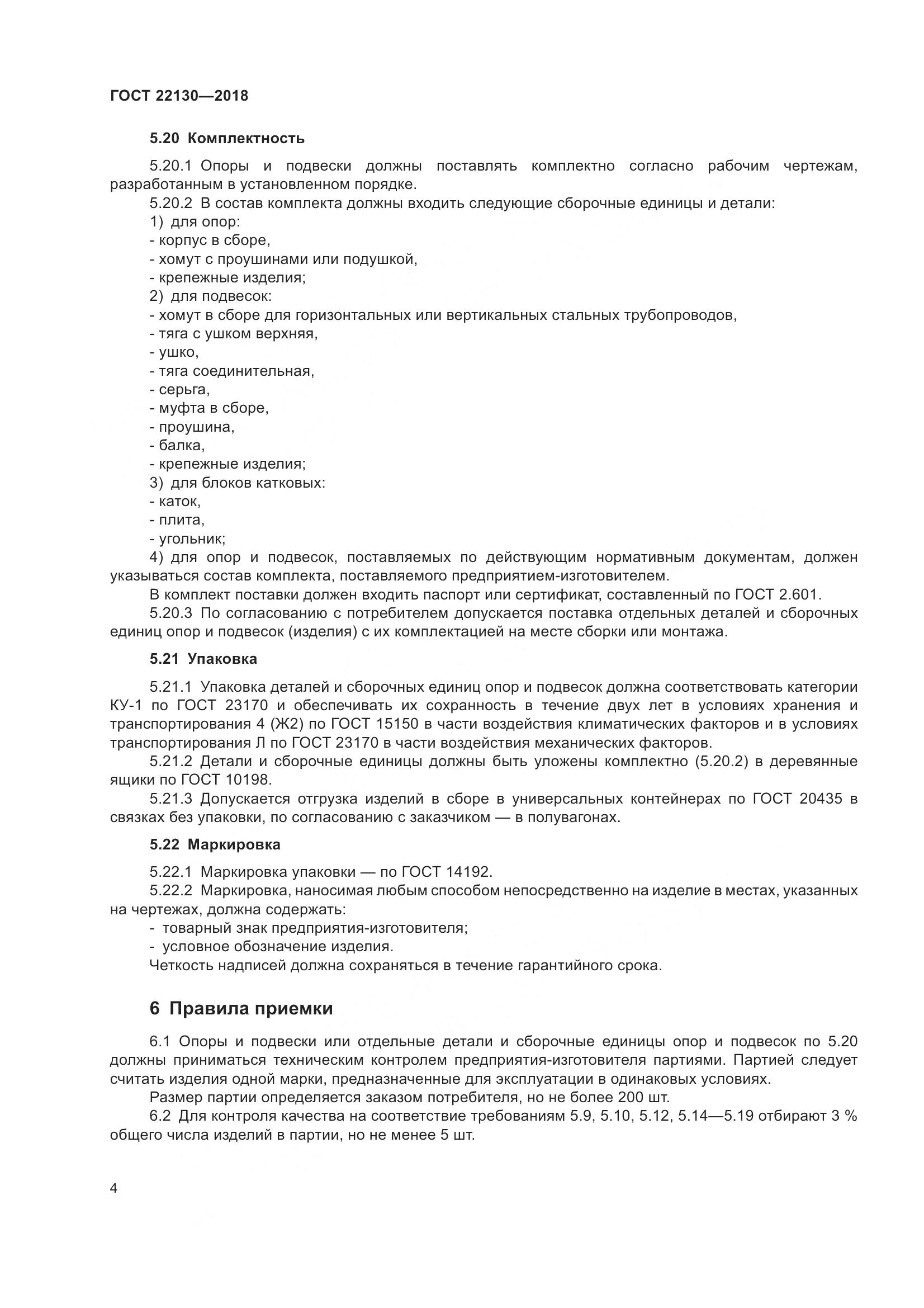 ГОСТ 22130-2018, страница 10