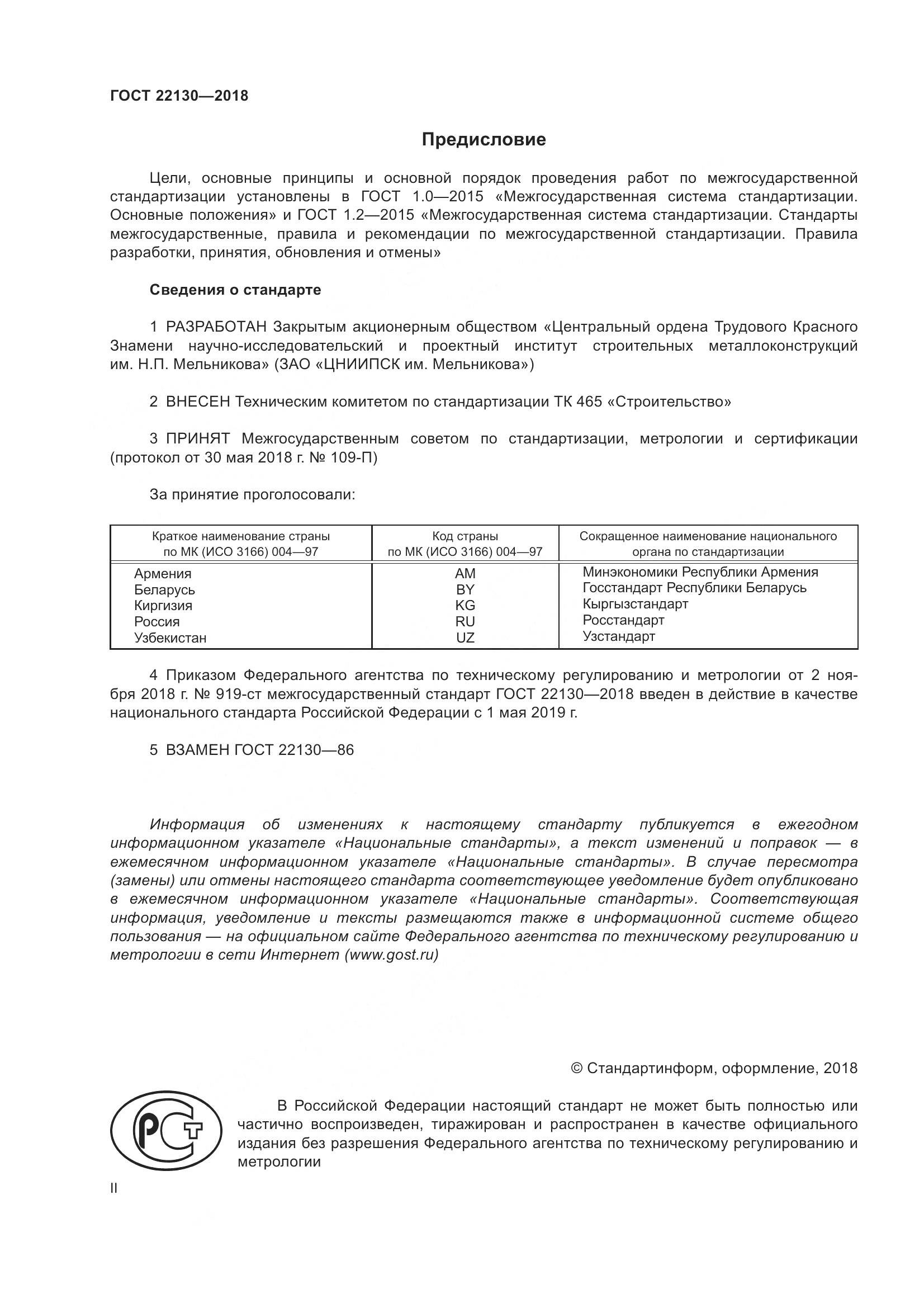 ГОСТ 22130-2018, страница 2