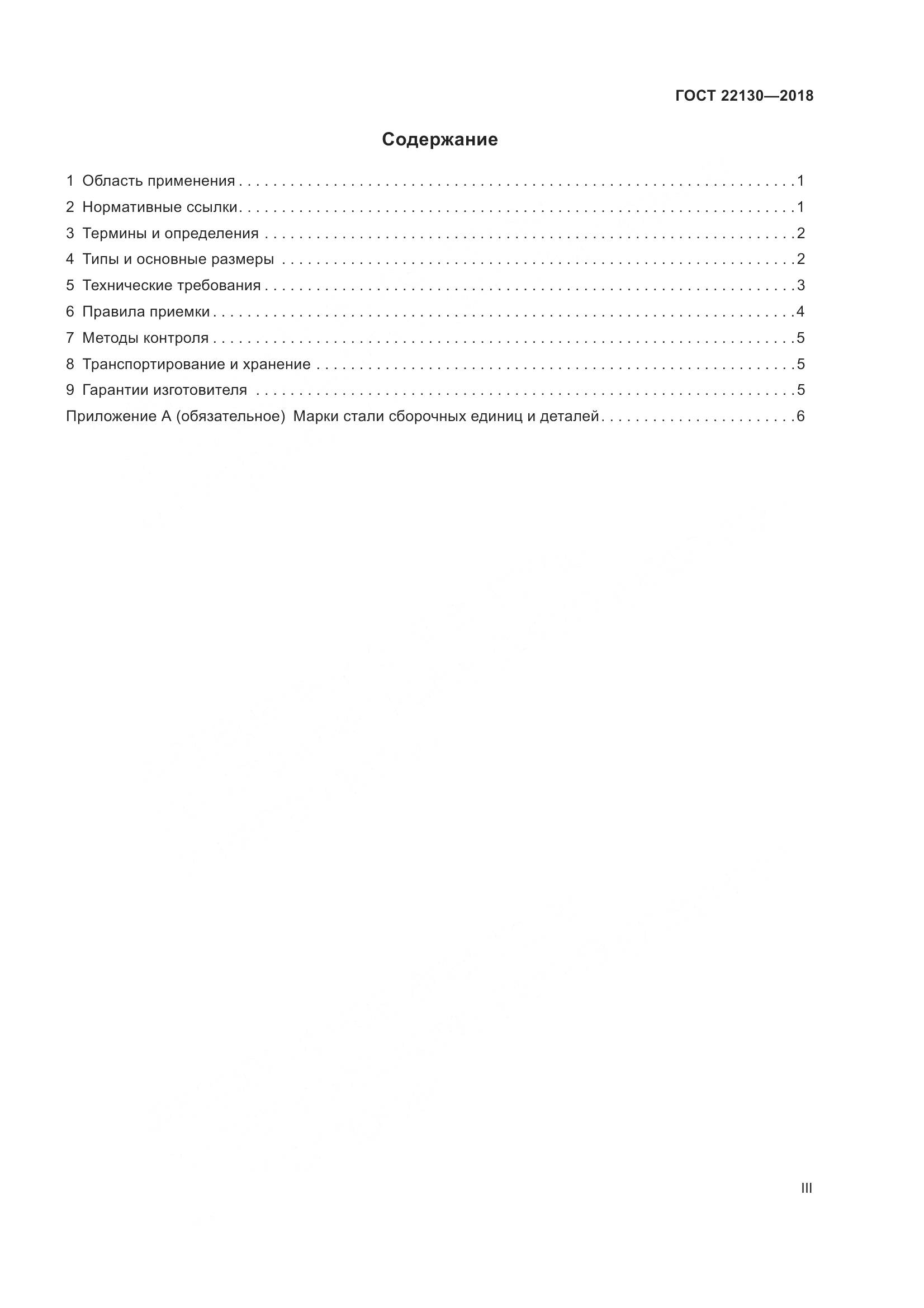 ГОСТ 22130-2018, страница 3