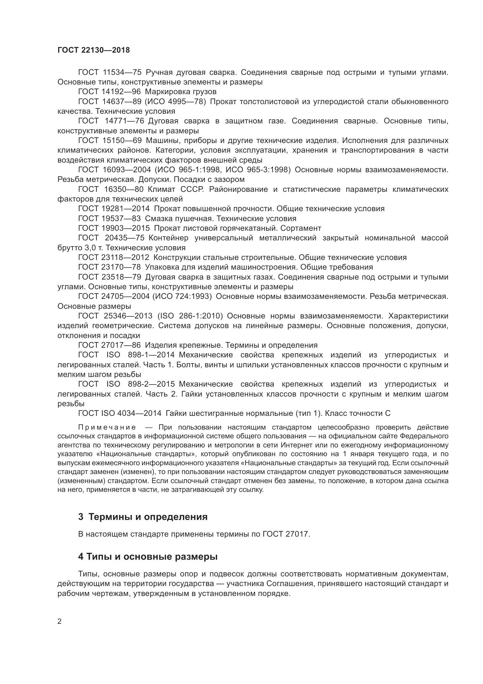 ГОСТ 22130-2018, страница 8