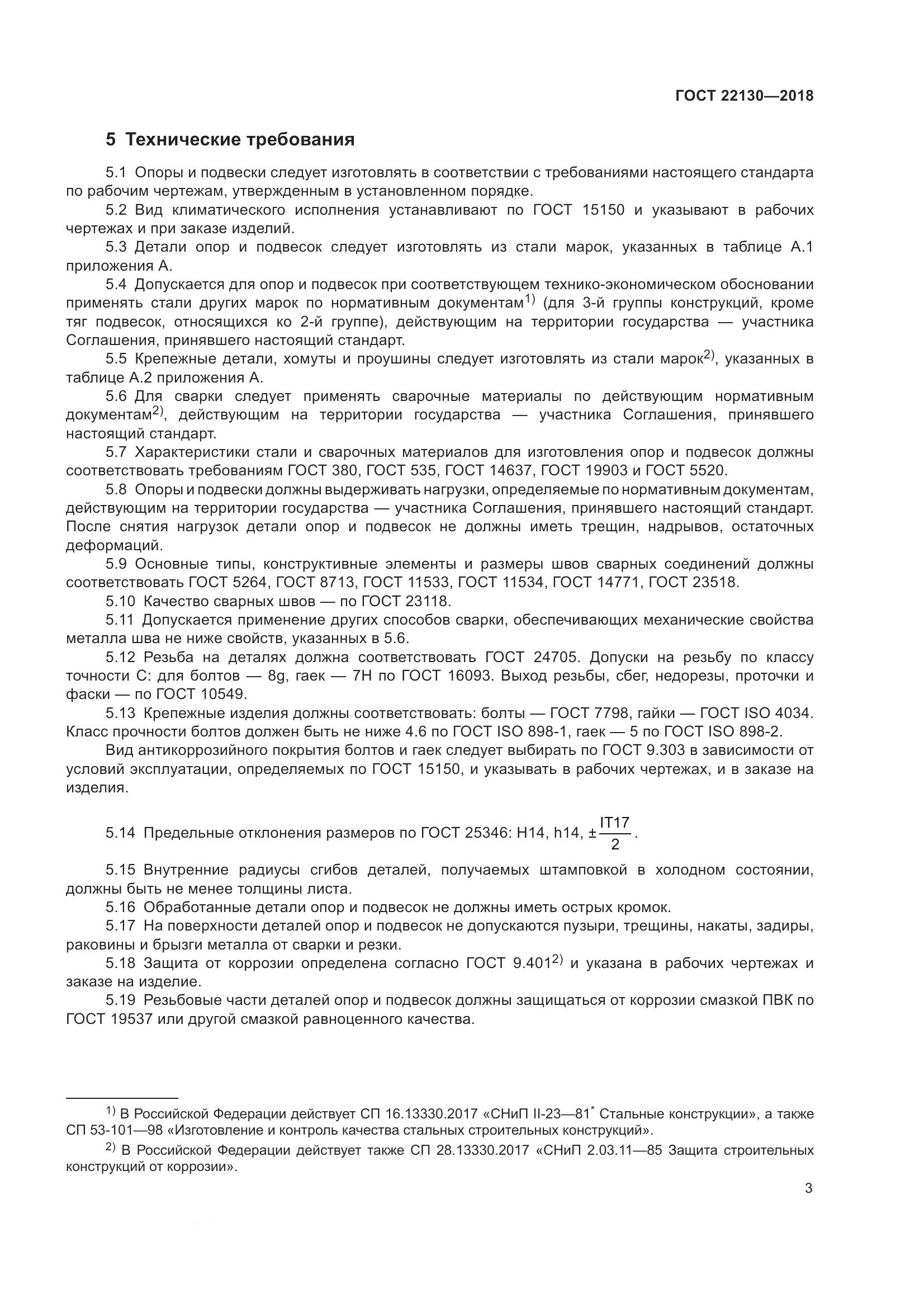 ГОСТ 22130-2018, страница 9