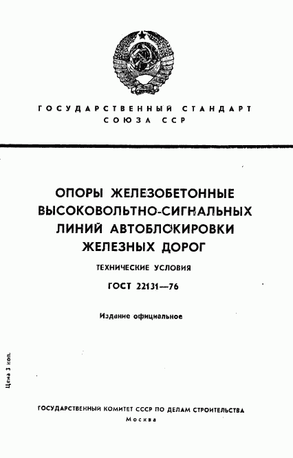 ГОСТ 22131-76, страница 1