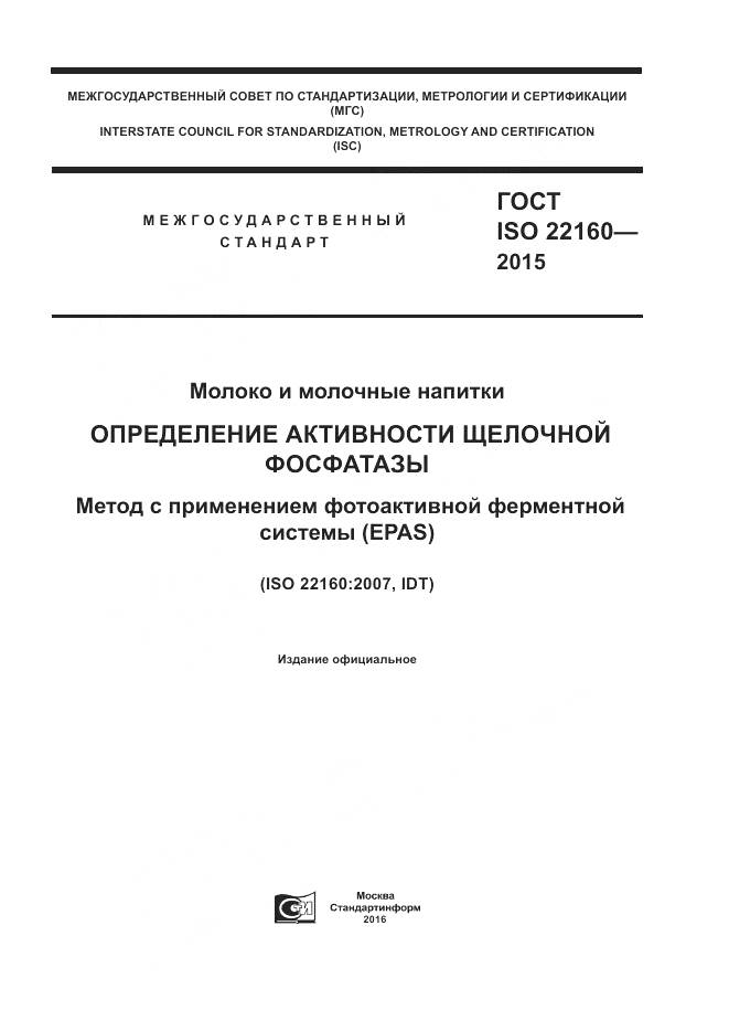 ГОСТ ISO 22160-2015, страница 1