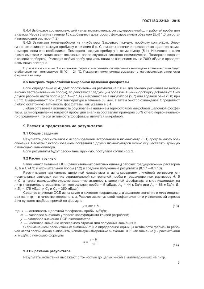 ГОСТ ISO 22160-2015, страница 13