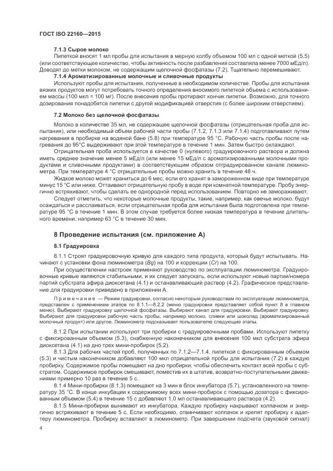 ГОСТ ISO 22160-2015, страница 8